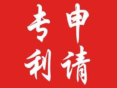 宜春專利申請(qǐng)